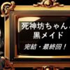 死神坊ちゃんと黒メイド　完結・最終回